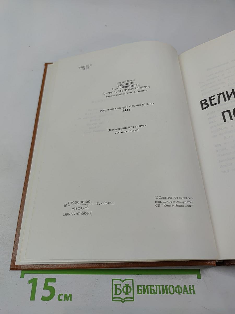 Великие Посвященные