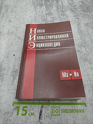 Новая Иллюстрированная Энциклопедия. Ма-Но