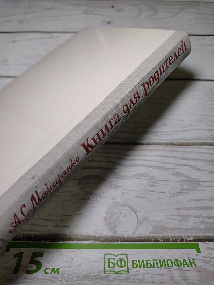 Книга для родителей