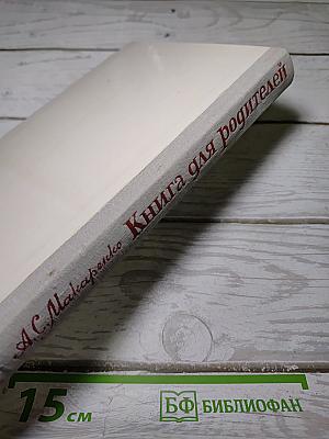 Книга для родителей