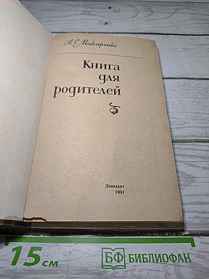 Книга для родителей