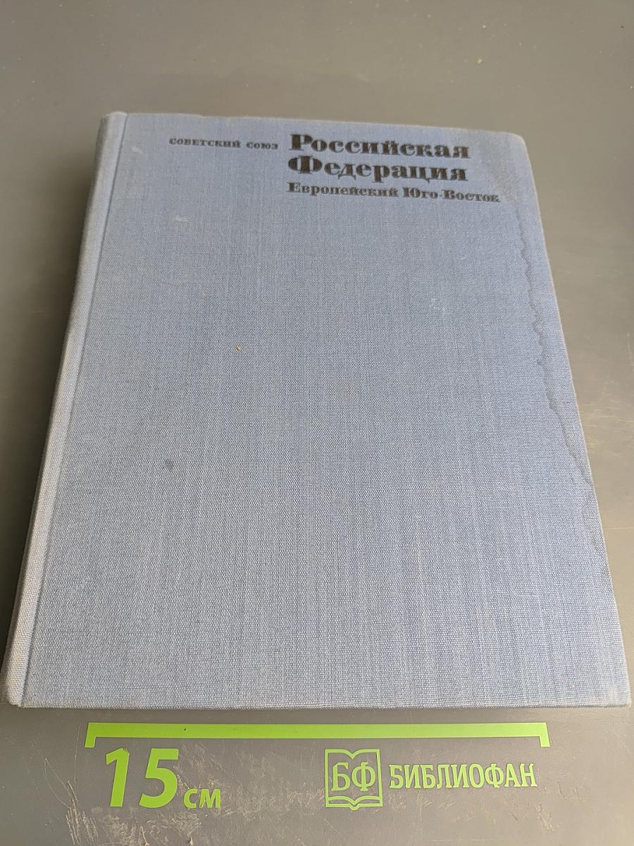 Советский Союз. Российская Федерация. Европейский Юго-Восток