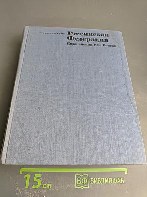 Советский Союз. Российская Федерация. Европейский Юго-Восток