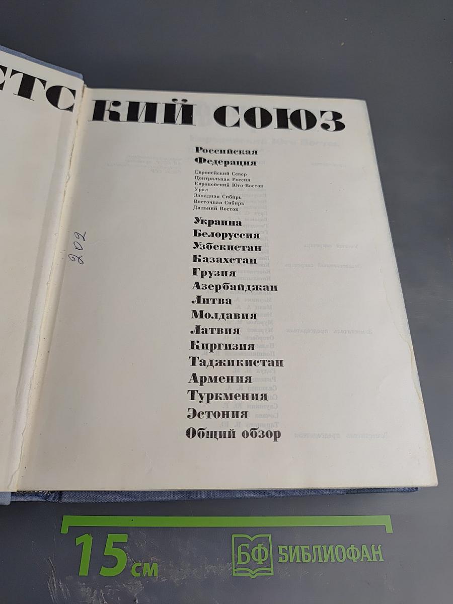 Советский Союз. Российская Федерация. Европейский Юго-Восток