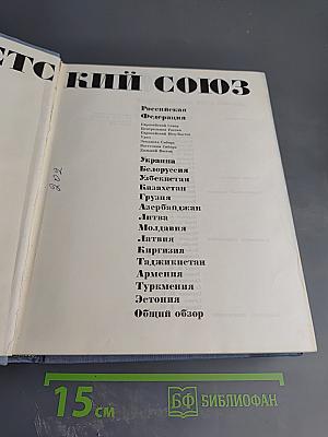 Советский Союз. Российская Федерация. Европейский Юго-Восток