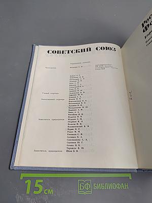 Советский Союз. Российская Федерация. Европейский Юго-Восток