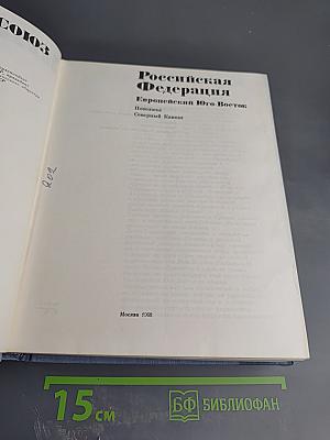 Советский Союз. Российская Федерация. Европейский Юго-Восток