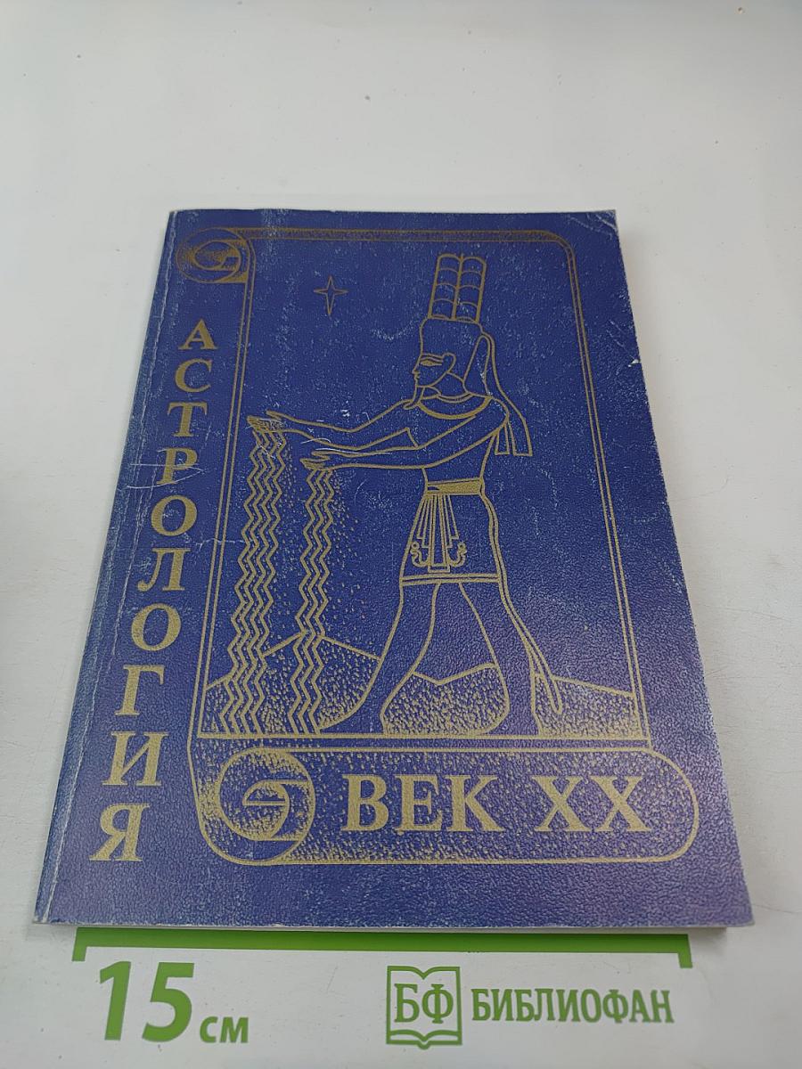 Астрология век XX