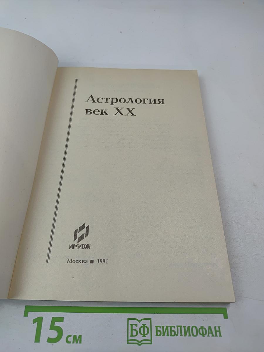 Астрология век XX