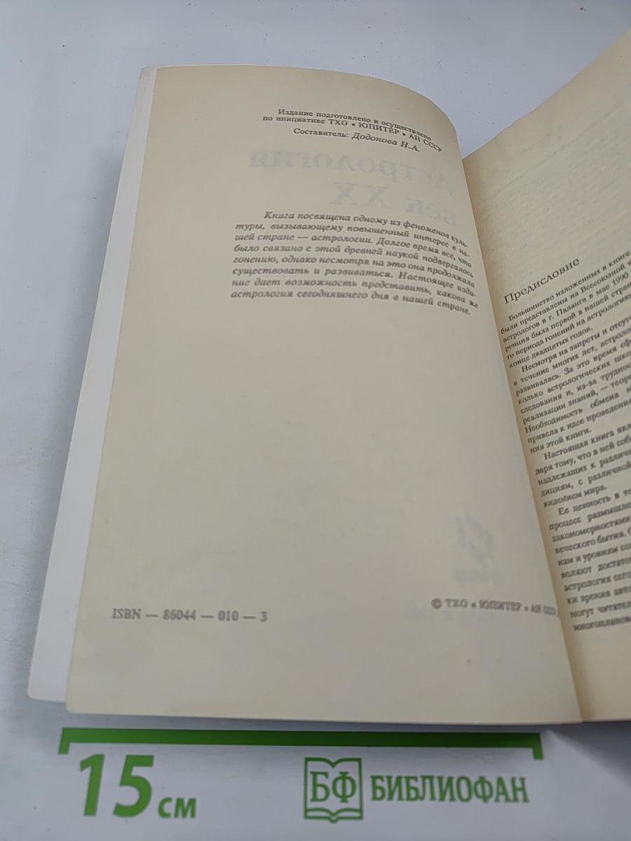 Астрология век XX