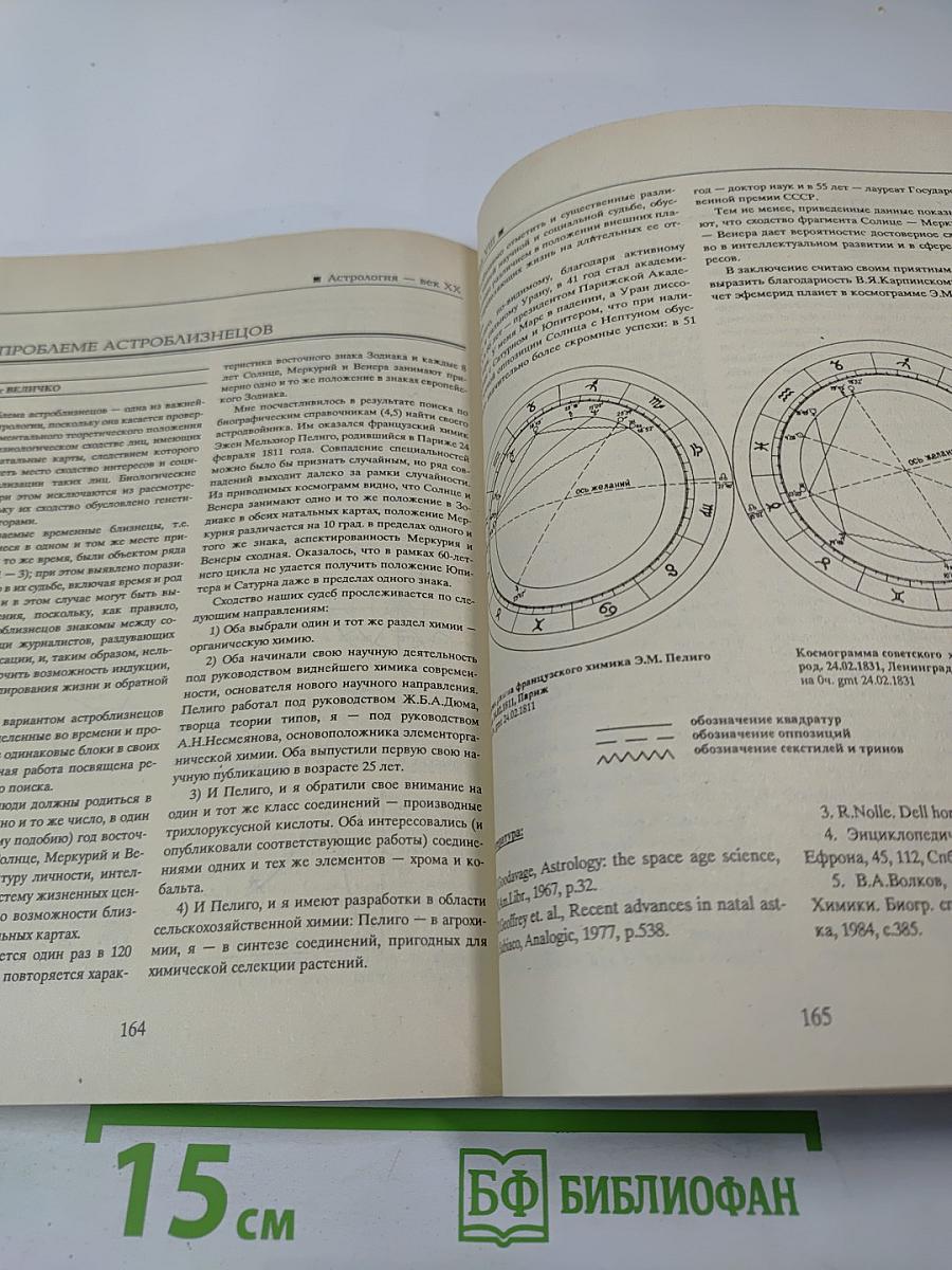 Астрология век XX