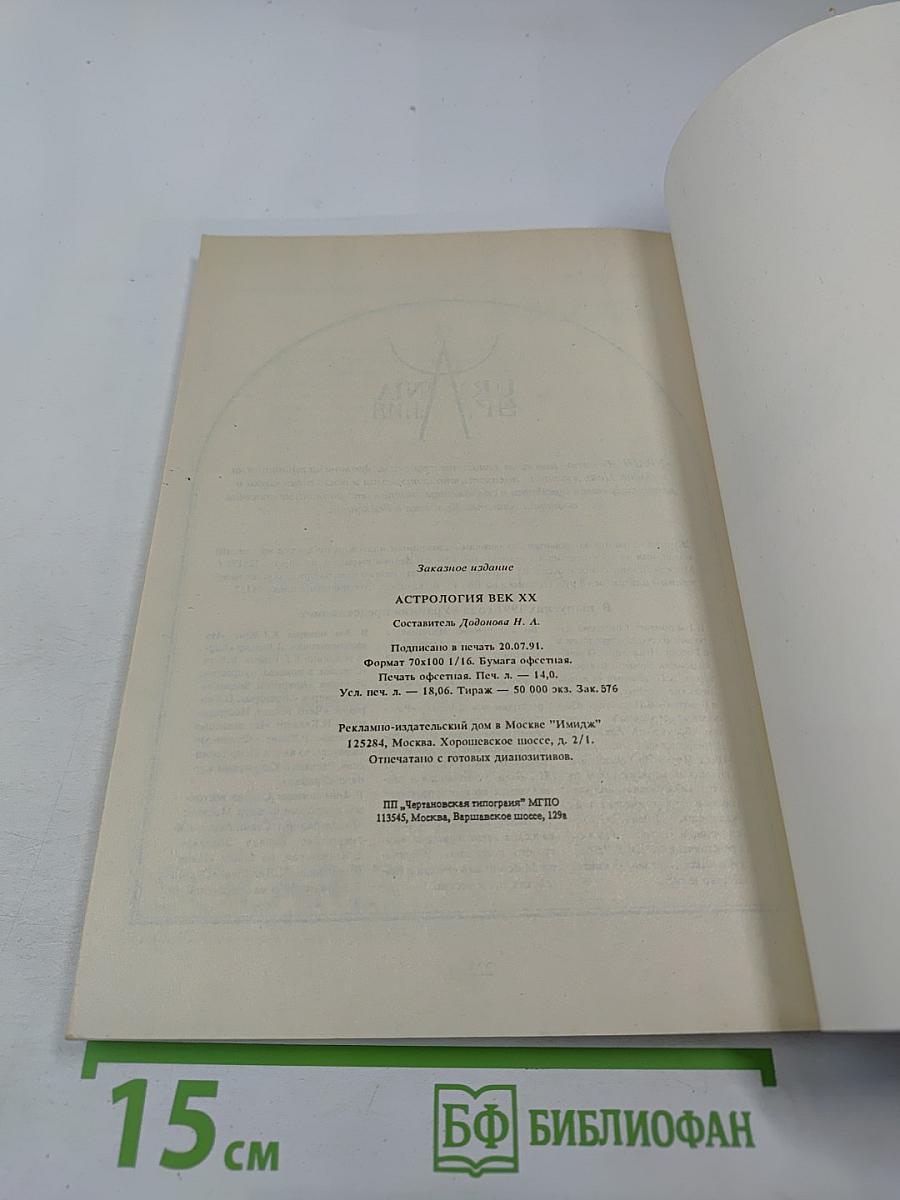 Астрология век XX