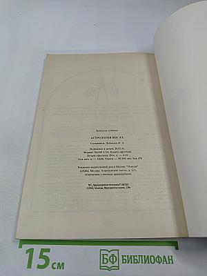 Астрология век XX