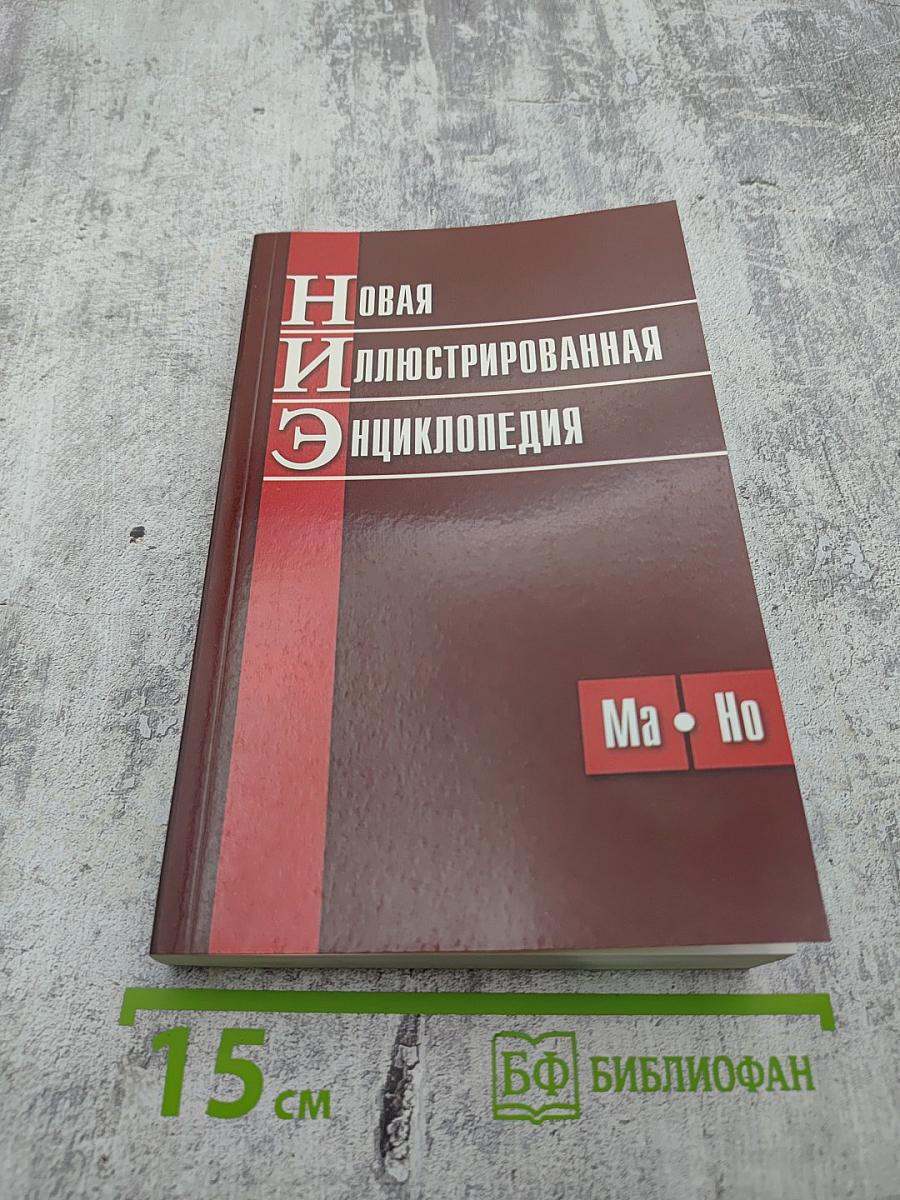 Новая иллюстрированная энциклопедия. Том 'Ма-Но'