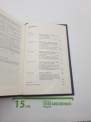 Ведущая сила всенародной борьбы: Борьба советского рабочего класса на временно оккупированной фашистами территории СССР (1941-1944 гг.)