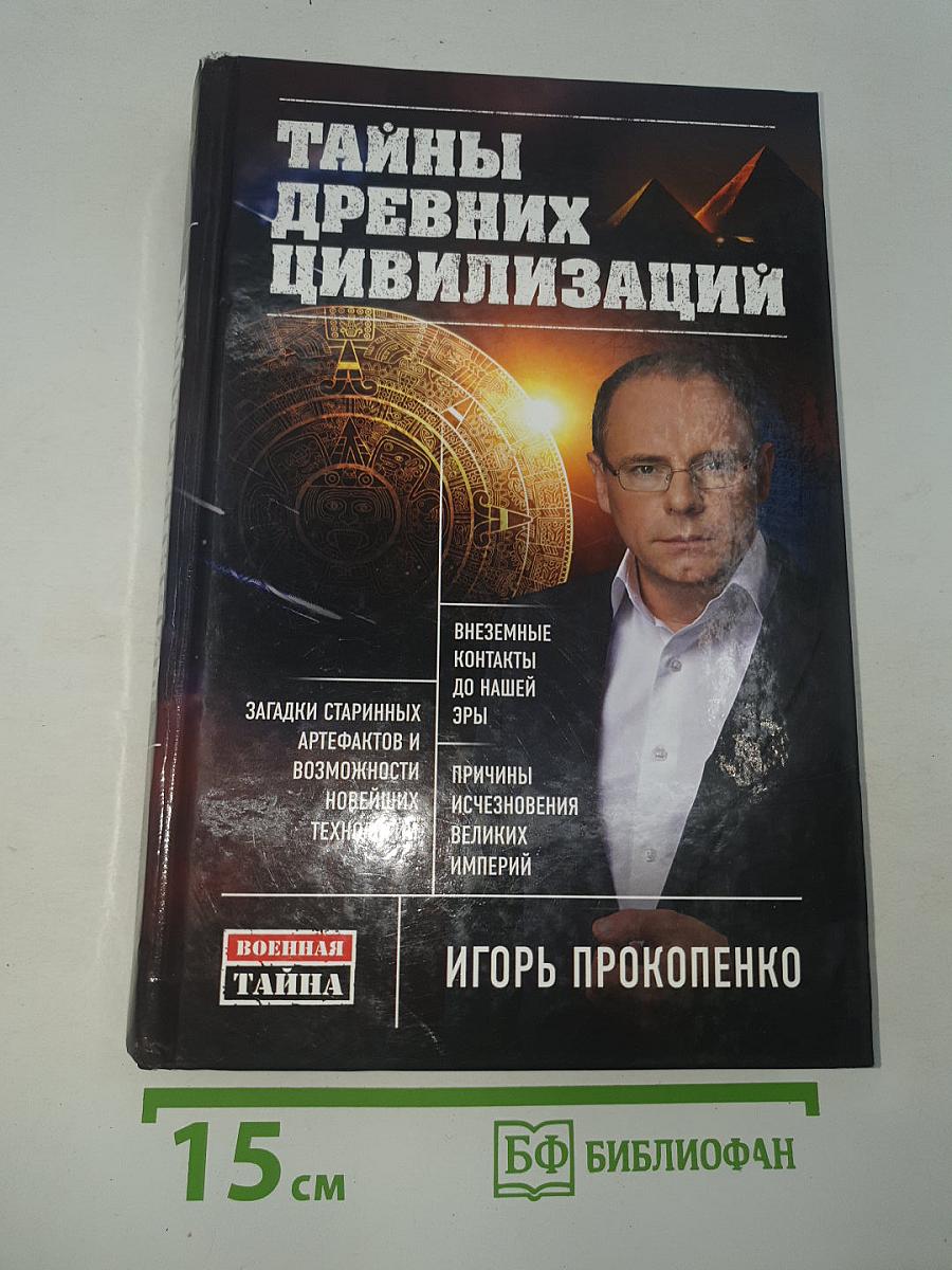 Тайны древних цивилизаций