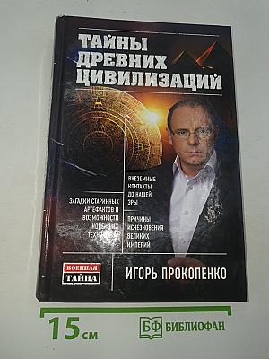 Тайны древних цивилизаций