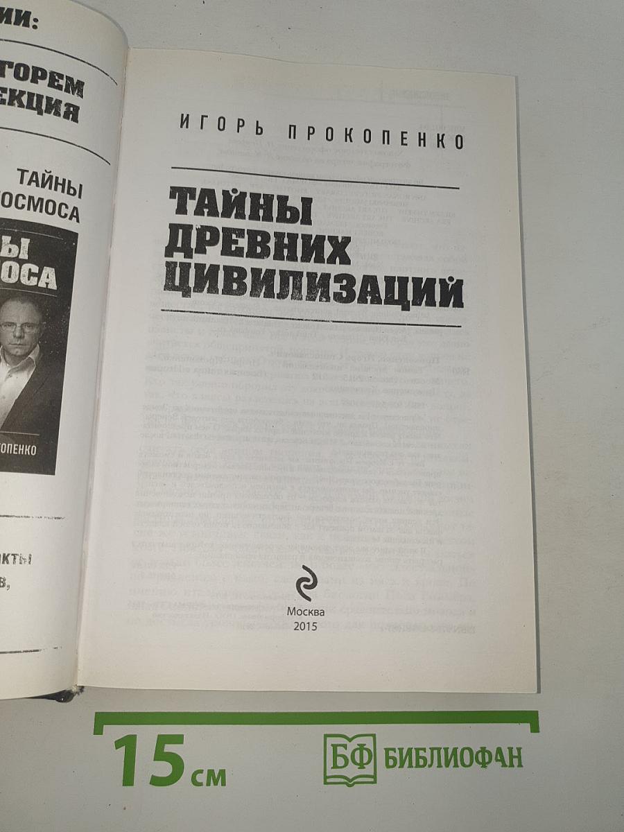 Тайны древних цивилизаций