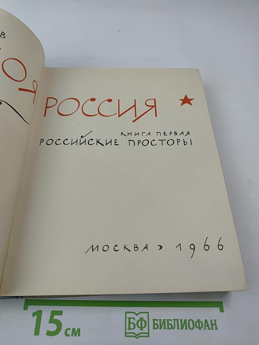 Моя Россия. Книга первая. Российские просторы