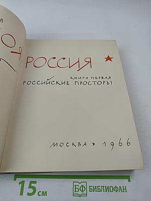 Моя Россия. Книга первая. Российские просторы