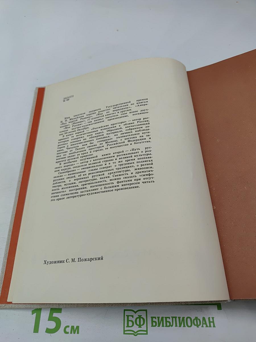 Моя Россия. Книга первая. Российские просторы