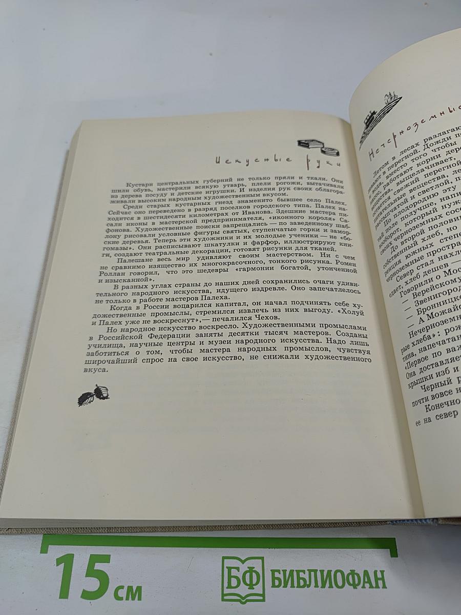 Моя Россия. Книга первая. Российские просторы