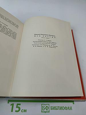 Моя Россия. Книга первая. Российские просторы