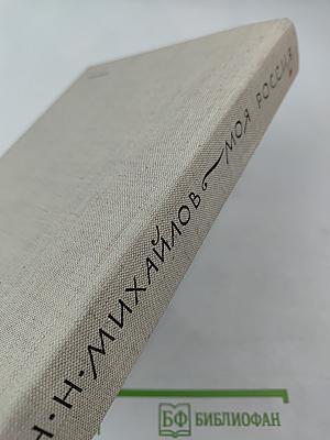 Моя Россия. Книга первая. Российские просторы