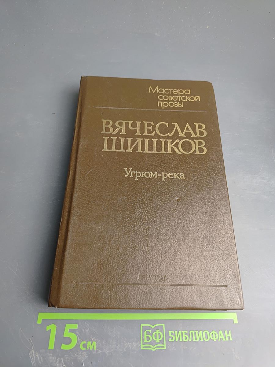 Угрюм-река. Роман в двух томах. Том первый