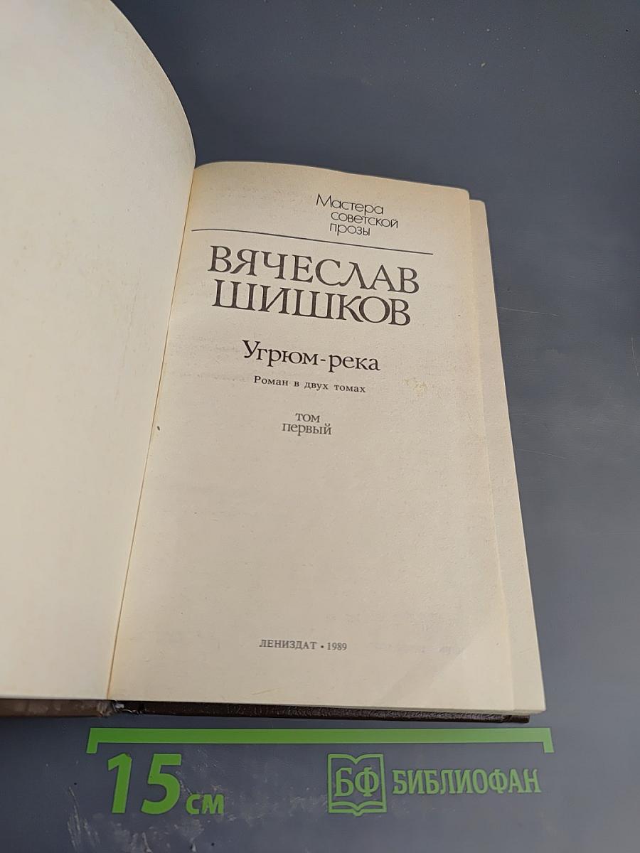 Угрюм-река. Роман в двух томах. Том первый