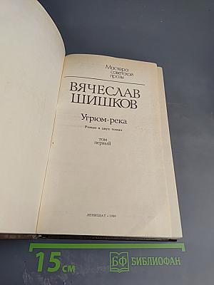 Угрюм-река. Роман в двух томах. Том первый