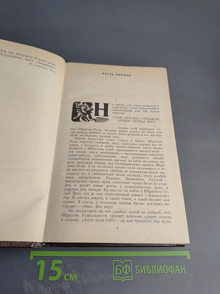 Угрюм-река. Роман в двух томах. Том первый