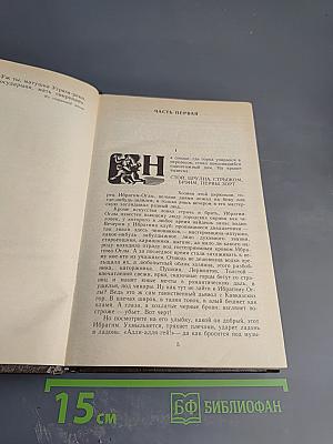Угрюм-река. Роман в двух томах. Том первый