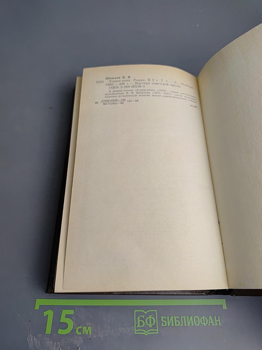 Угрюм-река. Роман в двух томах. Том первый