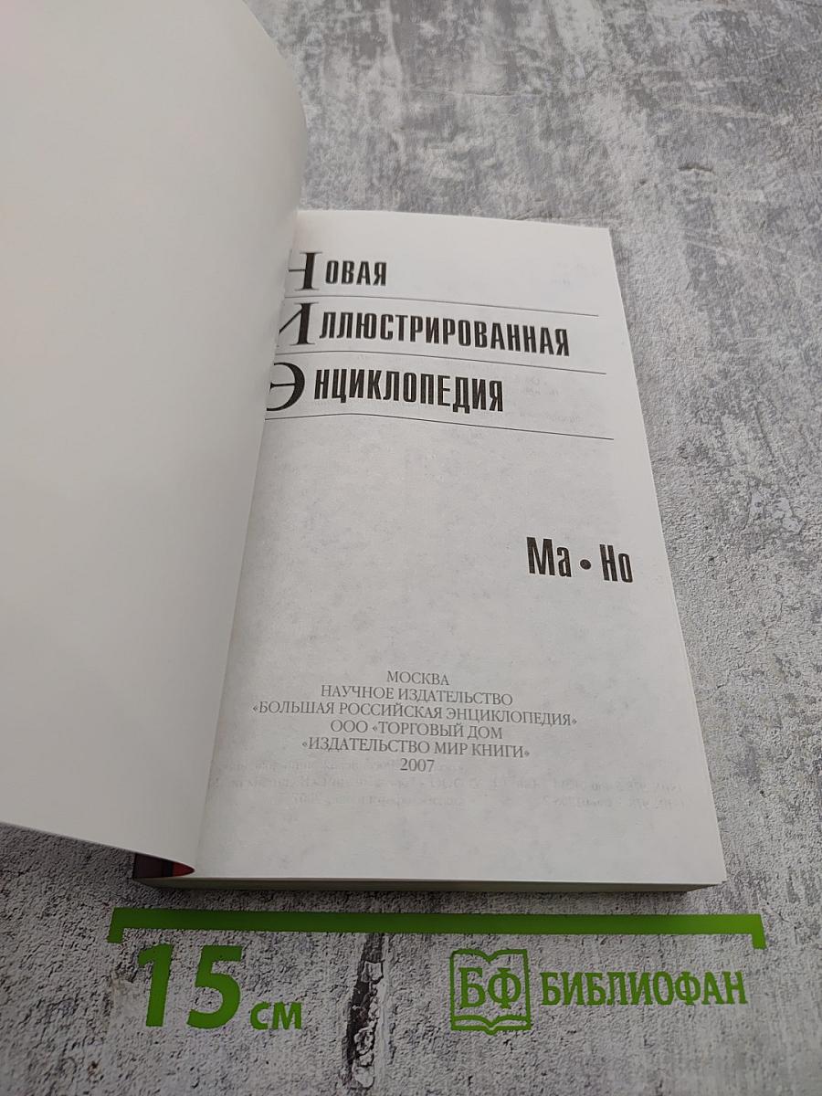 Новая иллюстрированная энциклопедия. Кн. 6. Ма - Но