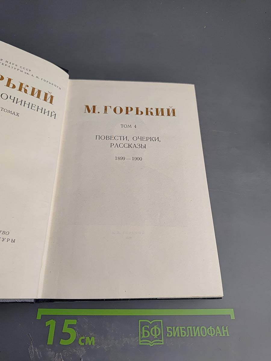 Собрание сочинений. Том 4: Повести, очерки, рассказы