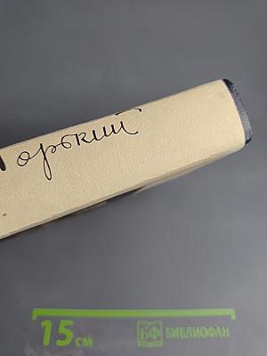 Собрание сочинений. Том 4: Повести, очерки, рассказы