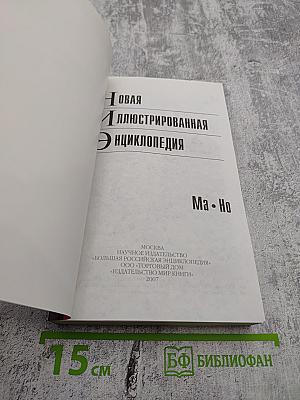 Новая иллюстрированная энциклопедия. Книга 6. Ма • Но