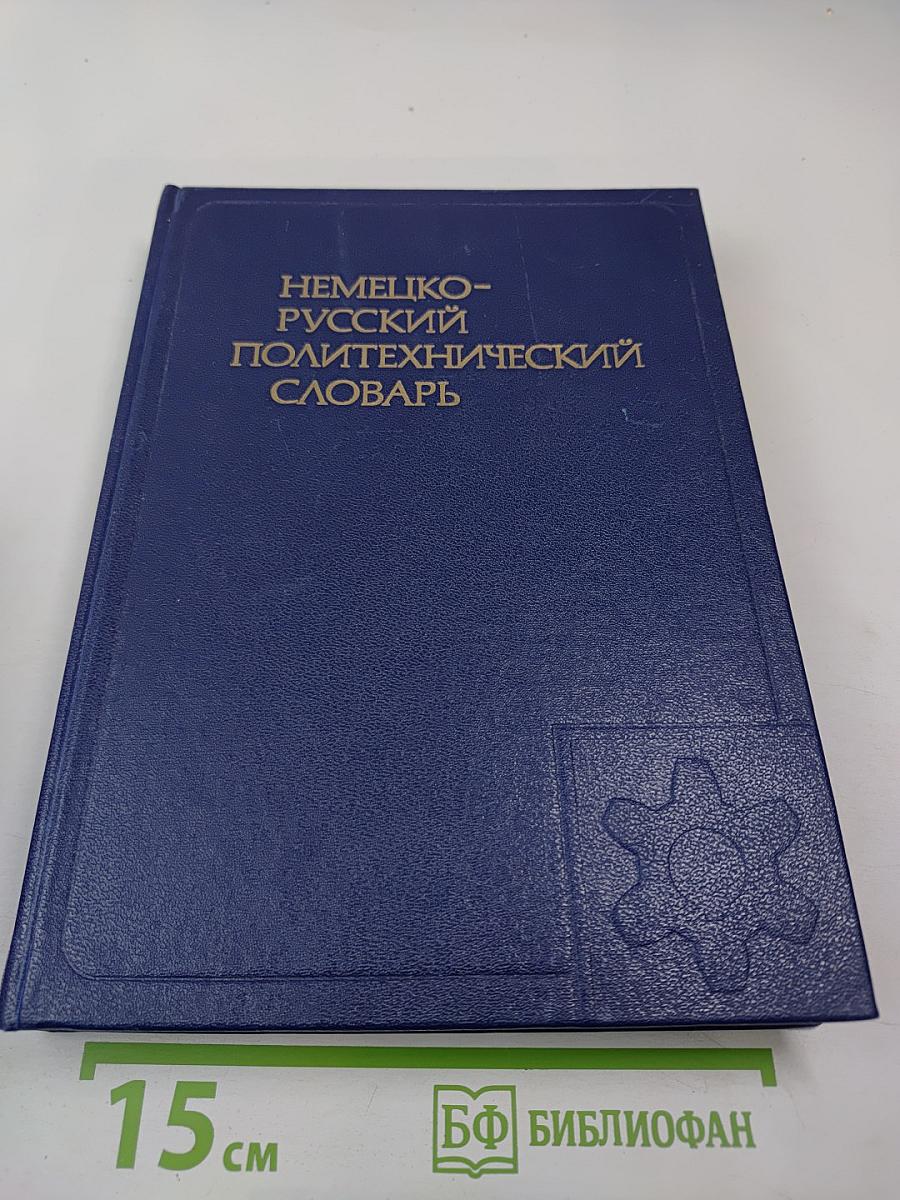 Немецко-русский политехнический словарь