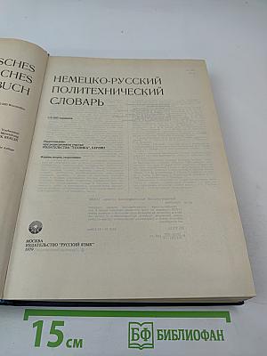 Немецко-русский политехнический словарь