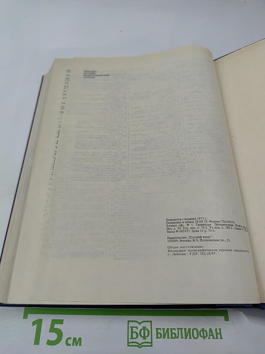 Немецко-русский политехнический словарь