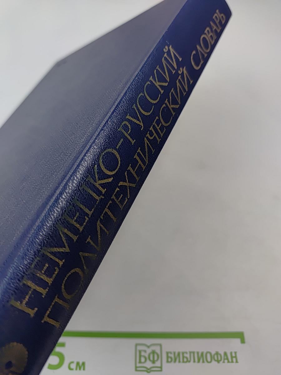 Немецко-русский политехнический словарь