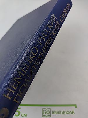 Немецко-русский политехнический словарь