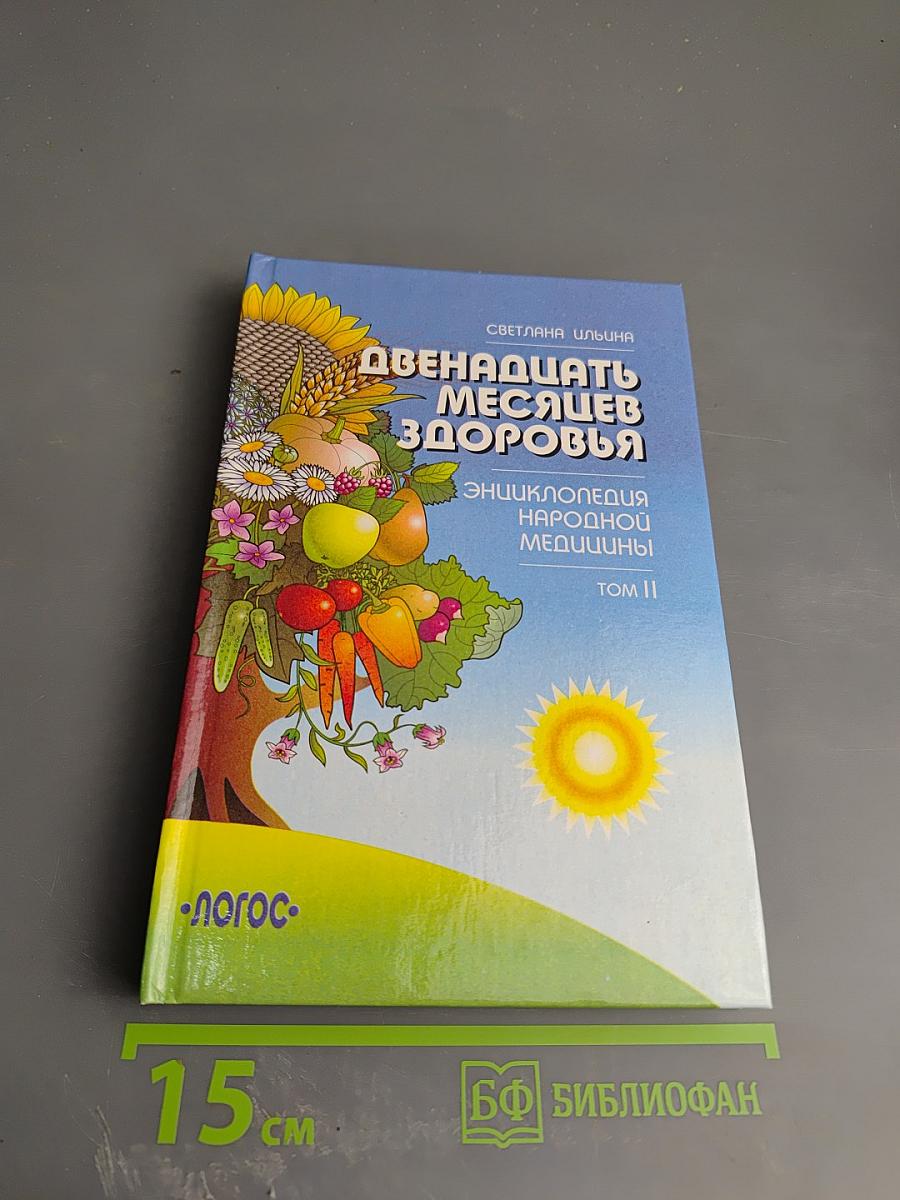 Двенадцать месяцев здоровья: Энциклопедия народной медицины в 2-х томах. Том II