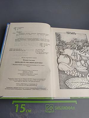 Двенадцать месяцев здоровья: Энциклопедия народной медицины в 2-х томах. Том II