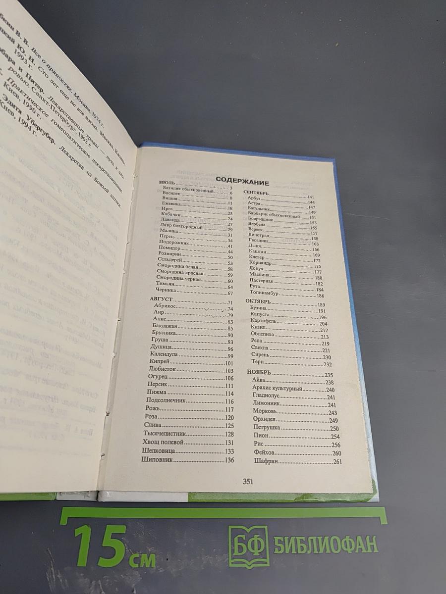 Двенадцать месяцев здоровья: Энциклопедия народной медицины в 2-х томах. Том II