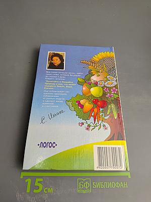 Двенадцать месяцев здоровья: Энциклопедия народной медицины в 2-х томах. Том II