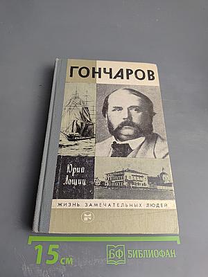 Гончаров
