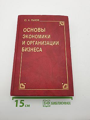 Основы экономики и организации бизнеса