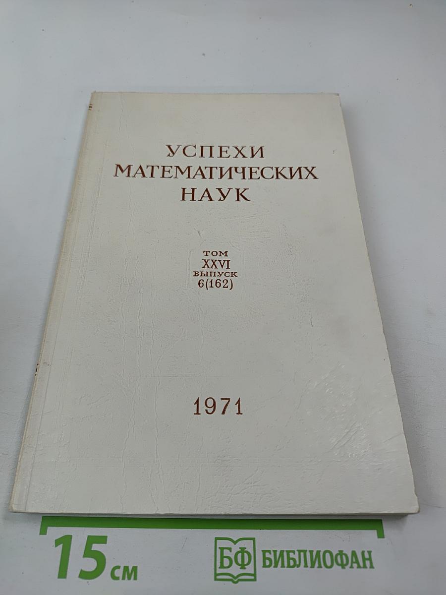 Успехи математических наук. Том XXVI, Выпуск 6 (162)